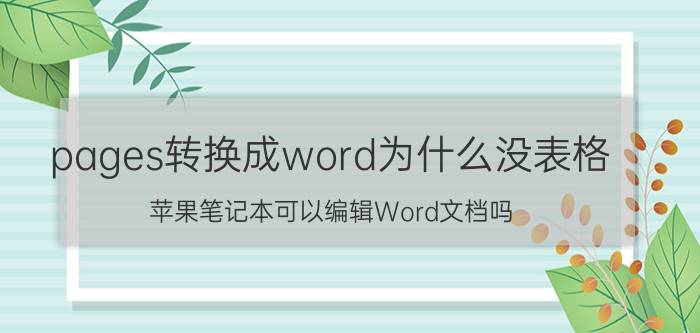 pages转换成word为什么没表格 苹果笔记本可以编辑Word文档吗？